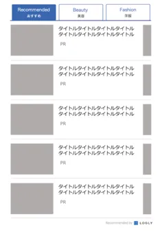 フィード型レコメンドウィジェット