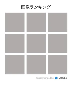画像レコメンド型ウィジェット